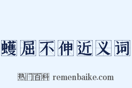 蠖屈不伸近义词是什么意思的图片